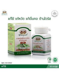 แคปซูลฟ้าทะลายโจร อภัยภูเบศร