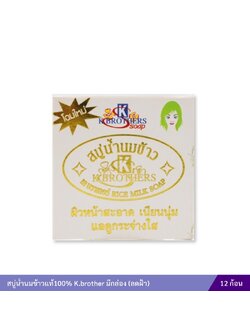 สบู่น้ำนมข้าวแท้ 100% เค บราเทอร์ (มีกล่อง)