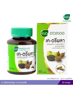 เค-ตรีผลาแคปซูล ขาวละออเภสัช 60 แคปซูล