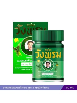 ยาหม่องผสมเสลดพังพอน สูตร 2 สมุนไพรวังพรม 50 กรัม