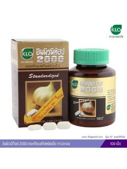 อิมมิวนีท้อป 2000 กระเทียมสกัดชนิดเม็ด ขาวละออ (100 เม็ด)
