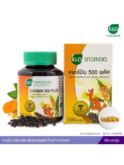 เคอร์มิน 500 พลัส ขมิ้นชันผสมพริกไทยดำ ขาวละออ 100 แคปซูล
