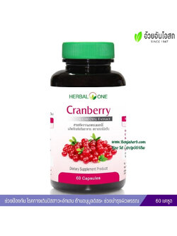แครนเบอร์รี่ อ้วยอันโอสถ เฮอร์บัลวัน