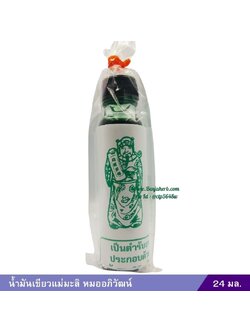 น้ำมันเขียวแม่มะลิ หมออภิวัฒน์ 24 ซีซี