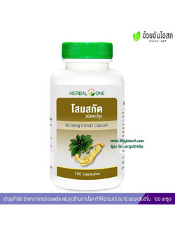 โสมสกัดชนิดแคปซูล อ้วยอันโอสถ Herbal One