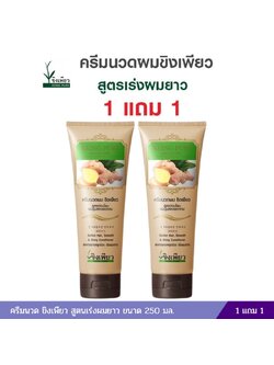 ครีมนวด ขิงเพียว สูตนเร่งผมยาว ขนาด 250 มล. ( 1แถม1 )