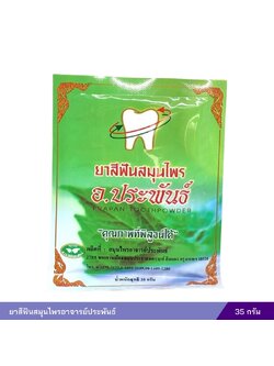 ยาสีฟันสมุนไพรอาจารย์ประพันธ์ (35 กรัม)