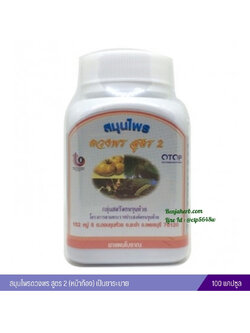 สมุนไพรดวงพร สูตร 2 (หน้าท้อง) แบบขวด 100 แคปซูล