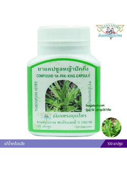 ยาแคปซูลหญ้าปักกิ่ง ธันยพรสมุนไพร (100 แคปซูล)