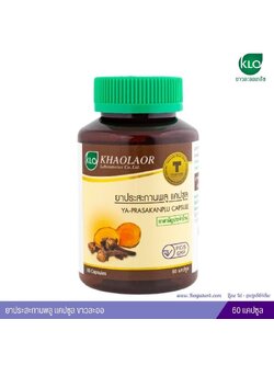 ยาประสะกานพลู ขาวละออ 60 แคปซูล