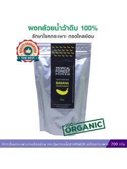 กล้วยดิบผง ทรอปปิคอล ฟอเรส พาวเวอร์ (200 กรัม)