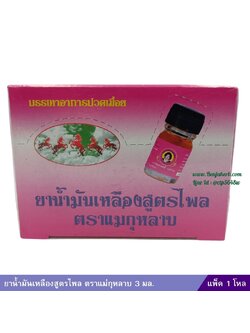 น้ำมันเหลืองไพล สูตรไพล (กล่องชมพู) แม่กุหลาบ (3 ซีซี) 1 โหล