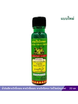 น้ำมันเขียวแป๊ะยิ้มนอน ตาแป๊ะยิ้มนอน บ้านโพธิ์ีวัฒน์สมุนไพร (สูตร 1) 24 ซีซี