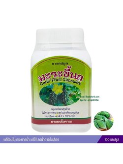 ยาแคปซูลมะระขี้นก สมุนไพรดวงพร (100 แคปซูล)