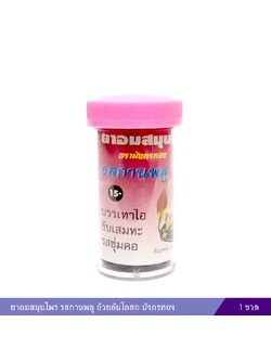 ยาอมสมุนไพร รสกานพลู อ้วยอันโอสถ มังกรทอง (1 ขวด)