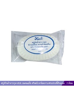 สบู่ซักผ้าขาวกุล KUL ถนอมมือ สำหรับขจัดคราบสกปรกที่ฝังแน่น
