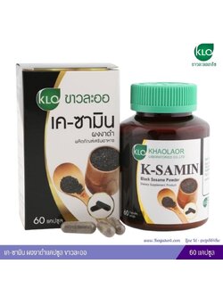 เคซามิน ผงงาดำแคปซูล ขาวละออ (60 แคปซูล)