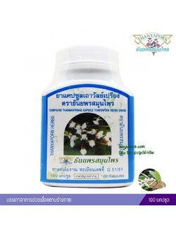 ยาแคปซูลเถาวัลย์เปรียง ธันยพรสมุนไพร (100 แคปซูล)