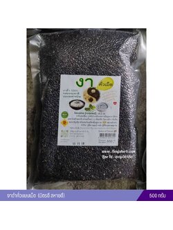 งาดำคั่วแบบเม็ด แบบสุกพร้อมรับประทาน (มิตรดี สหายดี) 500 กรัม