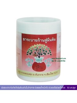 ยาระบายร้านสู่ผืนดิน (สมุนไพรถ่ายไขมัน)