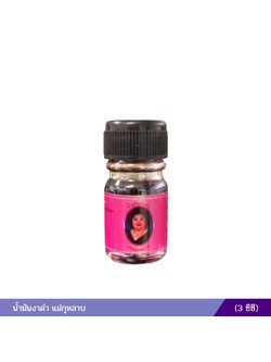 น้ำมันงาดำ แม่กุหลาบ (3 ซีซี)