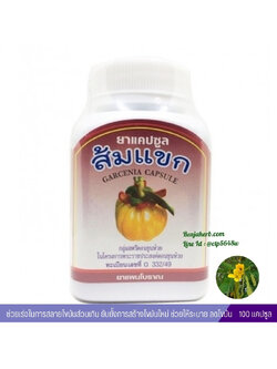 แคปซูลส้มแขก สมุนไพรดวงพร (100 แคปซูล)