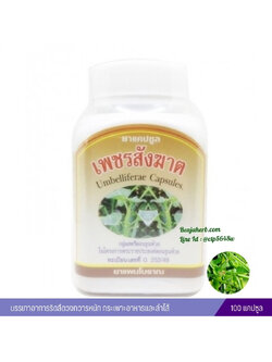 ยาแคปซูล เพชรสังฆาต สมุนไพรดวงพร (100 แคปซูล)