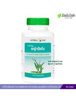 ยาแคปซูลหญ้าปักกิ่ง อ้วยอันโอสถ Herbal One