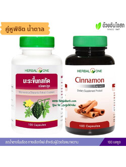 Set คู่หูพิชิต น้ำตาล อ้วยอันโอสถ เฮอร์บัลวัน