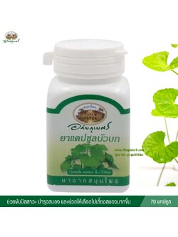 แคปซูลบัวบก อภัยภูเบศร