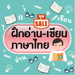 หนังสือจัดชุดราคาพิเศษ (ฝึก อ่าน-เขียน ภาษาไทย)