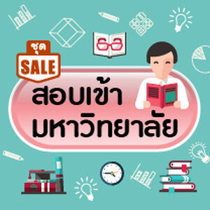 หนังสือจัดชุดราคาพิเศษ (สอบเข้าอุดมศึกษา)