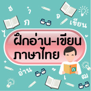 ฝึก อ่าน-เขียน ภาษาไทย
