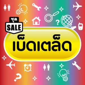 หนังสือชุดราคาพิเศษ (เบ็ดเตล็ด)