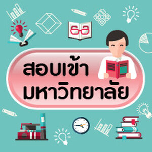 คู่มือสอบเข้ามหาวิทยาลัย