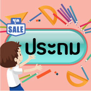 หนังสือจัดชุดราคาพิเศษ (ประถมฯ)