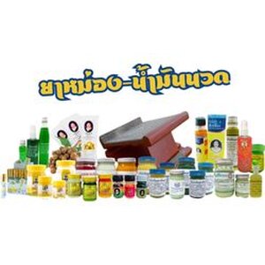 ยานวด-แก้ปวดเมื่อย