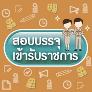 คู่มือสอบบรรจุราชการ