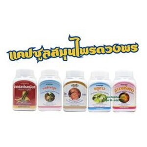 แคปซูลสมุนไพรดวงพร