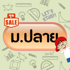 หนังสือจัดชุดราคาพิเศษ (ม.ปลาย)