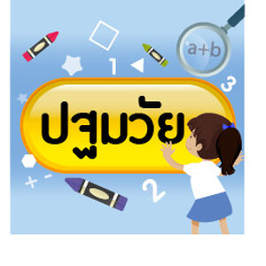 คู่มือระดับปฐมวัย (อนุบาล)