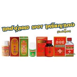 แคปซูลRed Spot เหรียญแดง (อ้วยอันโอสถ)