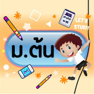 คู่มือระดับม.ต้น