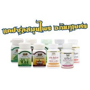 แคปซูล-อภัยภูเบศร