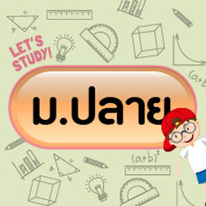 คู่มือระดับม.ปลาย