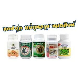 ยาแคปซูล แม่กุหลาบ หมอสิงห์