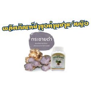 ผลิตภัณฑ์บำรุงท่านชาย/หญิง