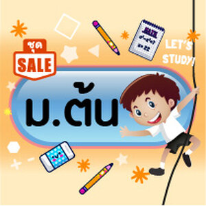 หนังสือจัดชุดราคาพิเศษ (ม.ต้น)