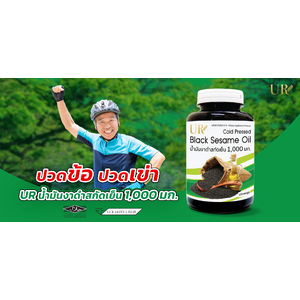 น้ำมันงาดำสกัดเย็น 1000 มก.