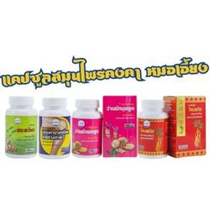 แคปซูลสมุนไพรคงคา หมอเอี้ยง